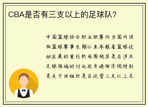 CBA是否有三支以上的足球队？