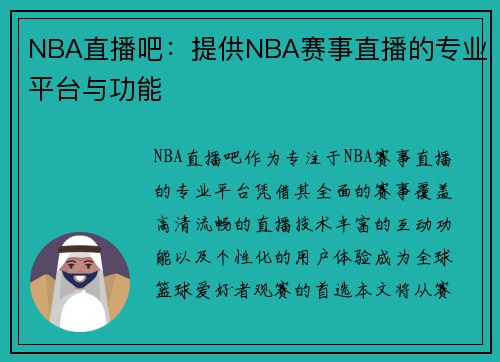 NBA直播吧：提供NBA赛事直播的专业平台与功能