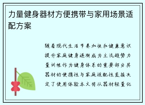 力量健身器材方便携带与家用场景适配方案
