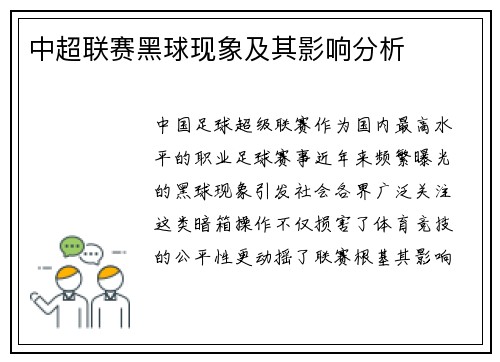 中超联赛黑球现象及其影响分析