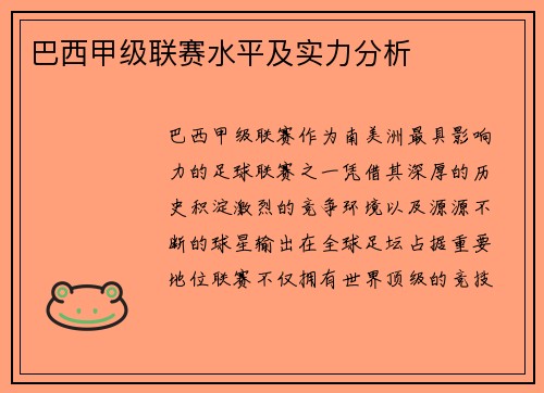 巴西甲级联赛水平及实力分析