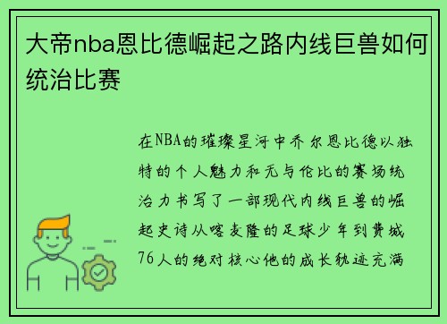 大帝nba恩比德崛起之路内线巨兽如何统治比赛