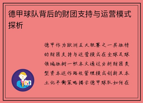 德甲球队背后的财团支持与运营模式探析