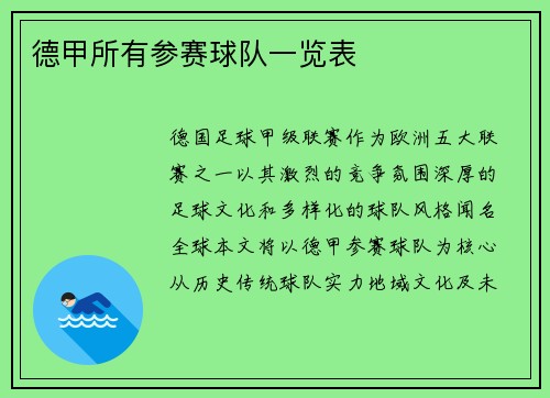 德甲所有参赛球队一览表