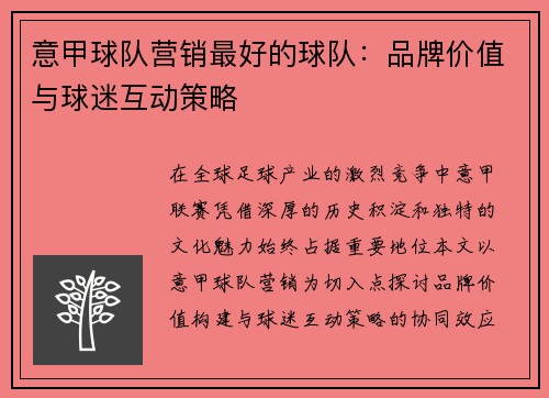 意甲球队营销最好的球队：品牌价值与球迷互动策略