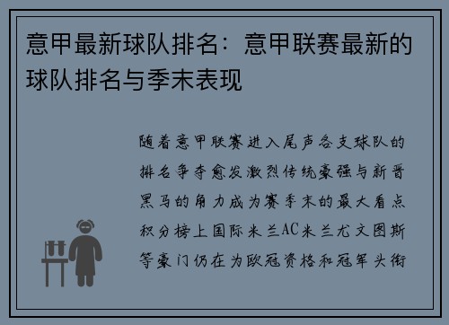 意甲最新球队排名：意甲联赛最新的球队排名与季末表现