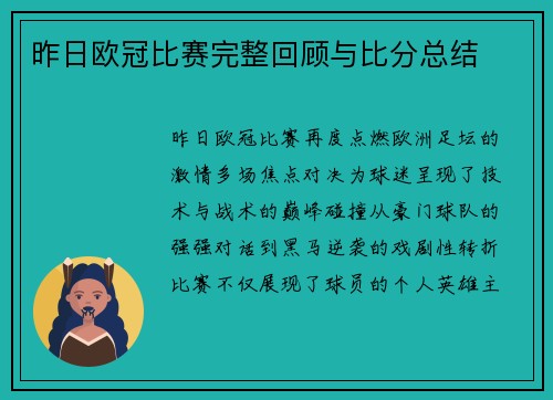 昨日欧冠比赛完整回顾与比分总结