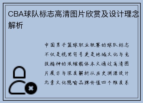 CBA球队标志高清图片欣赏及设计理念解析