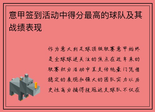 意甲签到活动中得分最高的球队及其战绩表现