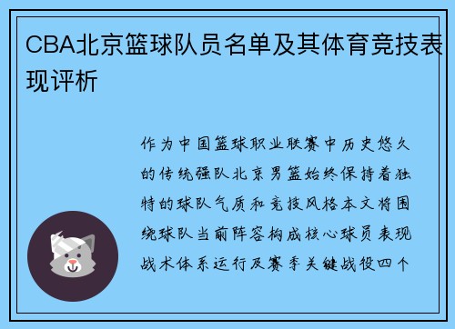 CBA北京篮球队员名单及其体育竞技表现评析