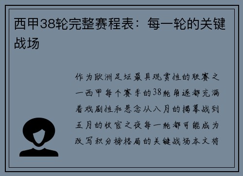 西甲38轮完整赛程表：每一轮的关键战场