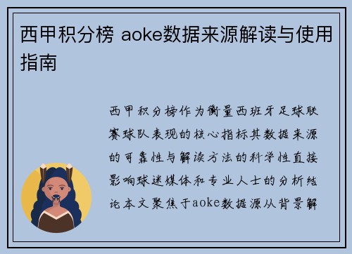 西甲积分榜 aoke数据来源解读与使用指南