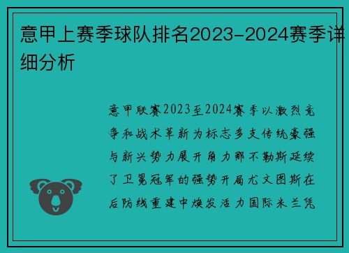 意甲上赛季球队排名2023-2024赛季详细分析
