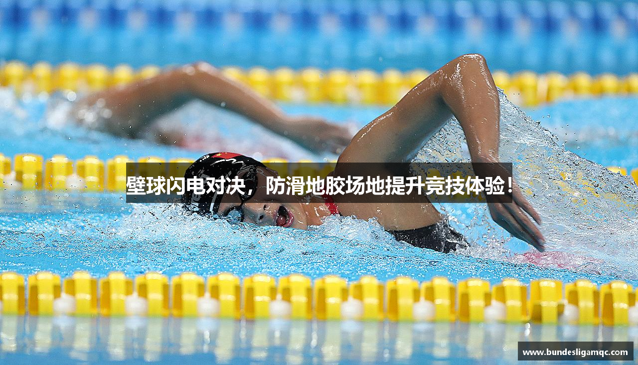 壁球闪电对决，防滑地胶场地提升竞技体验！