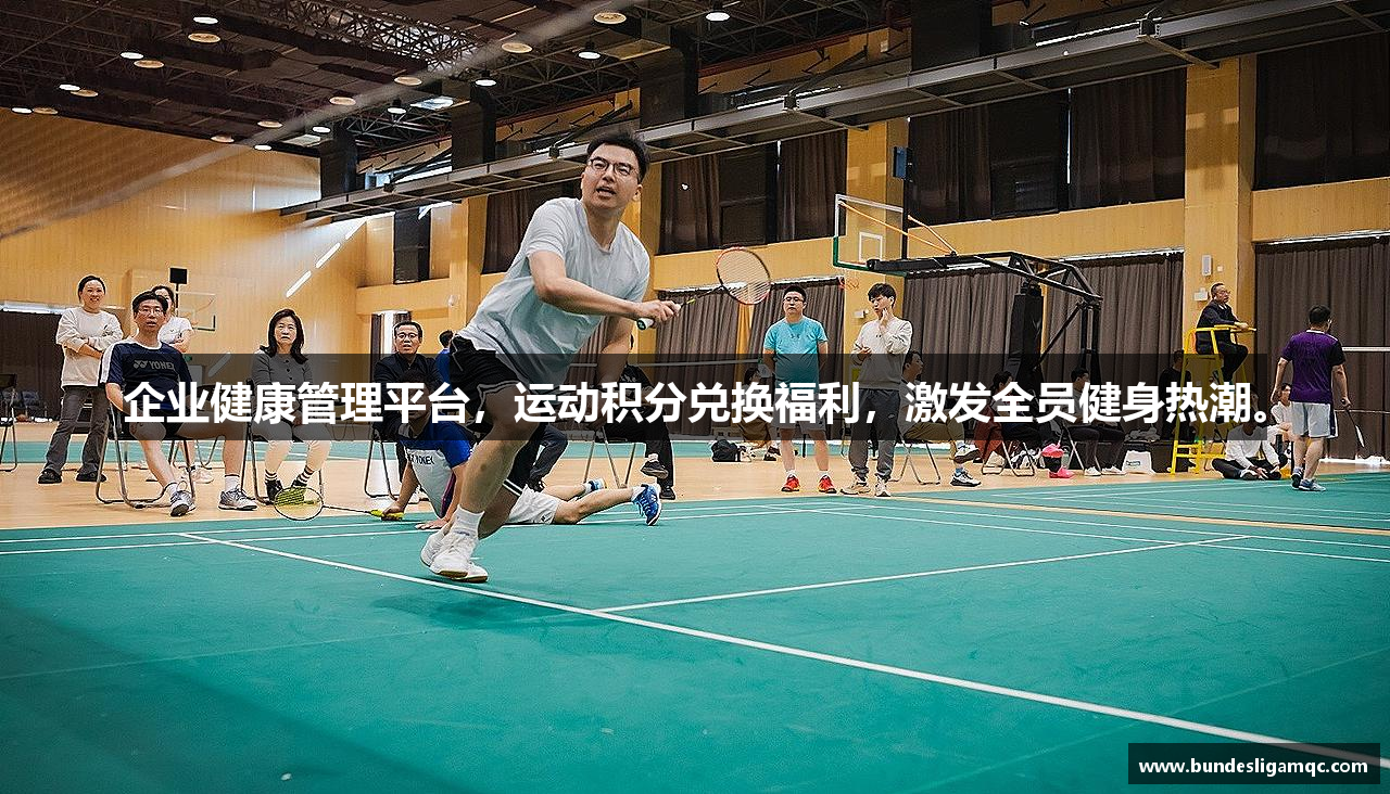 企业健康管理平台，运动积分兑换福利，激发全员健身热潮。