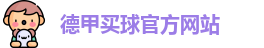 德甲买球(中国)官方网站-德甲线上买球|DEJIA Maiqiu